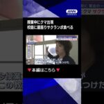 【ニュース】前代未聞！日光の校庭にクマ居座り　ホテルの敷地にも