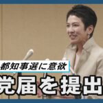 蓮舫氏が離党届を提出　「小池百合子氏の余裕、強さを学びたい」と東京都知事選に意欲