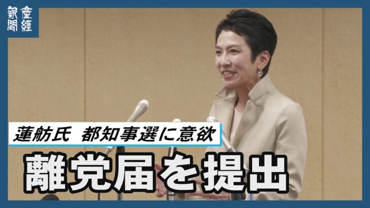 蓮舫氏が離党届を提出　「小池百合子氏の余裕、強さを学びたい」と東京都知事選に意欲