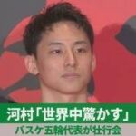 河村「世界中驚かす」 バスケ五輪代表が壮行会