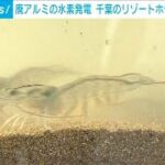 廃アルミニウムから取り出した水素で発電　リゾート施設で活用へ(2024年6月29日)