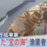 「横綱格の失敗事業」有明海の“ギロチン”から27年… 諫早湾干拓事業、失われた“宝の海”漁業者の苦悩【報道特集】| TBS NEWS DIG
