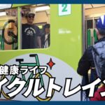 【探訪】エコ＆健康ライフ  サイクルトレイン