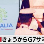 G7サミットまもなく開幕 AI国際ルールや中国EV過剰生産など協議へ