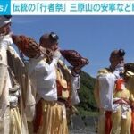 伊豆大島　三原山の安寧や島の繁栄願う「行者祭」 約150人が参加(2024年6月15日)