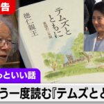【番外編の詳しい予告】取材中！オックスフォードで読む『テムズとともに』をもう一度…なぜ皇后さまと愛子さまを画家は描いたのか【皇室ちょっといい話】(157)
