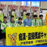 東京・高田馬場駅で高校生らが痴漢撲滅を呼びかけ 1日から痴漢対策強化期間スタート 警視庁｜TBS NEWS DIG