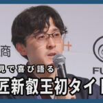 伊藤匠新叡王、記者会見で初タイトルの喜び語る