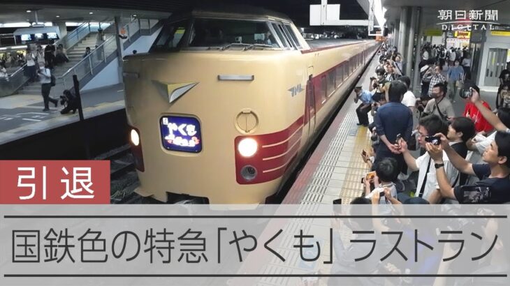 381系特急「やくも」引退　国鉄色車両がラストラン