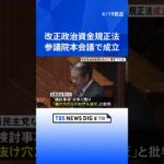 政治資金規正法改正案が成立　野党は「抜け穴だらけのザル法」と批判　検討事項多く実効性には疑問残る｜TBS NEWS DIG #shorts