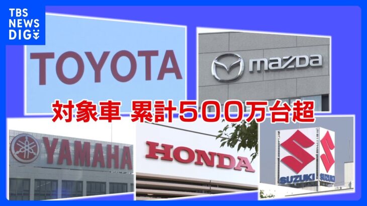 トヨタ・ホンダなど5社で認証不正　対象車500万台以上｜TBS NEWS DIG