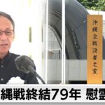 沖縄戦終結79年 慰霊の日