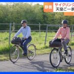 天皇ご一家が5月の御料牧場での写真公開　サイクリングにタケノコ掘り　命名した牛“レインボー”も大きく成長｜TBS NEWS DIG