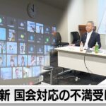 日本維新の会 規正法改正など国会対応巡り地方から厳しい意見受け説明