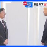 天皇陛下がイギリスで活躍する日本人の音楽家や大学教授らと面会　コロナ禍での苦労などを労われる｜TBS NEWS DIG