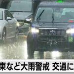 関東など大雨に警戒　東海道新幹線など交通にも影響も