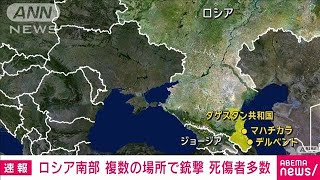 【速報】ロシア南部・ダゲスタン共和国　複数の場所で銃撃　死傷者も(2024年6月24日)
