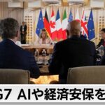 G7サミット2日目　ローマ教皇がAI倫理についてスピーチ　G7各国と議論も