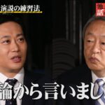 ビジネスにも活かせる選挙での「勝利の方程式」演説練習法はカラオケ！？【松田馨】「池上彰がいま話を聞きたい30人」