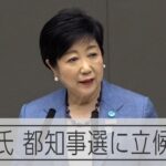 小池百合子氏が3選へ立候補表明　東京都知事選