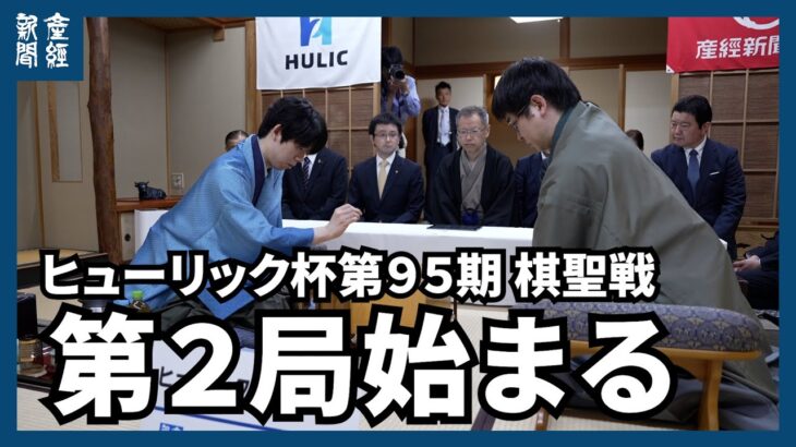 【ヒューリック杯棋聖戦】藤井棋聖は飛車先の歩を突き、山崎八段は向かい飛車に　第２局始まる