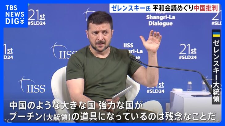 ゼレンスキー大統領、ウクライナ平和会議めぐり「中国が各国に参加しないよう働きかけている」と批判　中国、すでに会議の欠席表明｜TBS NEWS DIG