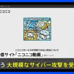 ニコニコ動画などに大規模サイバー攻撃　サービスを一時停止　有料会員のクレカ情報の漏えい確認されず　KADOKAWAも公式HPが閲覧できず｜TBS NEWS DIG