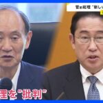 菅前総理“新リーダー必要”　石破氏に「期待できる」 岸田総理は今夜も“政権運営に意欲”【news23】｜TBS NEWS DIG