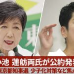 小池、蓮舫両氏が公約発表 東京都知事選、少子化対策など焦点