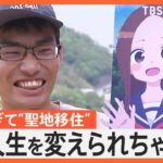 好きすぎて… “聖地巡礼”ならぬ“聖地移住”に自治体も期待 「魅力発信してくれるありがたい存在」【ゲキ推しさん】｜TBS NEWS DIG