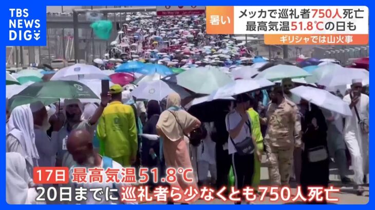 世界各地で猛暑、死者相次ぐ　メッカ巡礼期間中に最高気温51.8度　少なくとも750人の巡礼者らが死亡｜TBS NEWS DIG