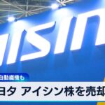 トヨタ アイシン株を売却へ　デンソー･豊田自動織機も【WBS】