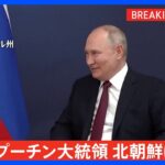 プーチン大統領、24年ぶりに北朝鮮を訪問　平壌国際空港に到着　金正恩総書記が出迎え｜TBS NEWS DIG