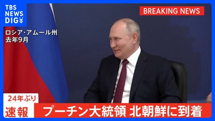 プーチン大統領、24年ぶりに北朝鮮を訪問　平壌国際空港に到着　金正恩総書記が出迎え｜TBS NEWS DIG