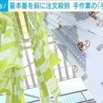 手ぬぐいの注文が殺到　最盛期を迎え　一本一本手作業の染工場は連日大忙し(2024年6月14日)