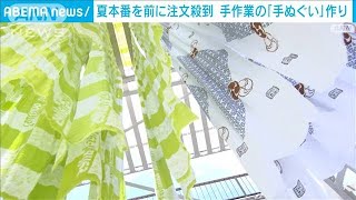 手ぬぐいの注文が殺到　最盛期を迎え　一本一本手作業の染工場は連日大忙し(2024年6月14日)