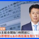 東洋証券　社長案を株主総会直前に撤回　モノ言う株主の存在感高まる　株主提案最多に｜TBS NEWS DIG