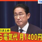電気・ガス代の追加の負担軽減措置、4月まで行っていた補助と同水準で調整　電気代は月約1400円の負担軽減【関連ニュースまとめ】