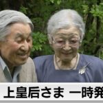 上皇后さま　一時発熱も現在は落ち着く