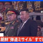 北朝鮮が弾道ミサイルの可能性あるもの発射も既に落下か｜TBS NEWS DIG