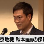 保釈保証金2,000万円を納付　検察は準抗告