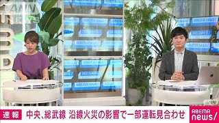 【速報】JR中央線と総武線が上下線の一部区間で運転見合わせ　沿線の火事影響(2024年6月26日)