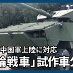 台湾が中国軍上陸に対応「装輪戦車」試作車公開　時速１００キロ、「ハンターキラー能力」も