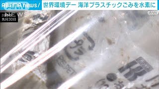 海洋プラスチックごみを水素に 合成繊維・発電用などに利用(2024年6月5日)
