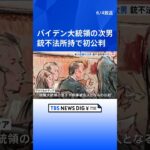 大統領選への影響は？バイデン氏息子　銃の不法所持で初公判　バイデン大統領「息子に限りない愛情を抱いている」｜TBS NEWS DIG #shorts