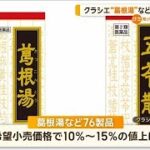 クラシエ　「葛根湯」など76製品　10％～15％値上げへ【知っておきたい！】【グッド！モーニング】(2024年6月10日)