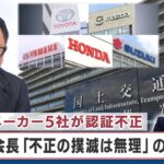 自動車メーカー5社が認証不正 トヨタ会長「不正の撲滅は無理」の深刻度【日経プラス９】
