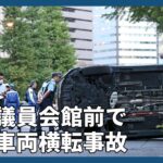 衆院議員会館前で車が横転事故