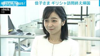 佳子さま　ギリシャ訪問終え帰国(2024年6月1日)