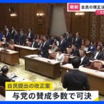 「欠陥だらけ」「国民に対する裏切り」　自民党の規正法改正案、野党から批判相次ぐも委員会で可決　成立へ　裁判では安倍派の“金庫番”が新証言【news23】｜TBS NEWS DIG